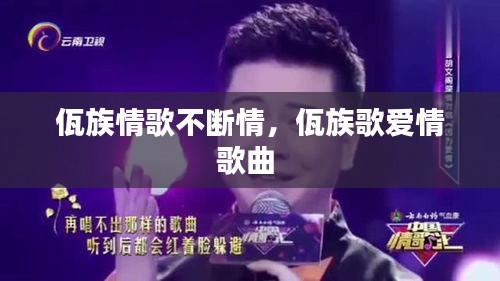 佤族情歌不断情，佤族歌爱情歌曲 