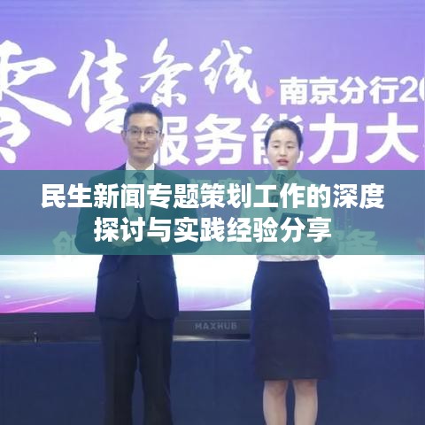 民生新闻专题策划工作的深度探讨与实践经验分享