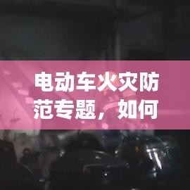 电动车火灾防范专题，如何预防与应对讲座分享
