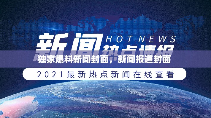独家爆料新闻封面，新闻报道封面 