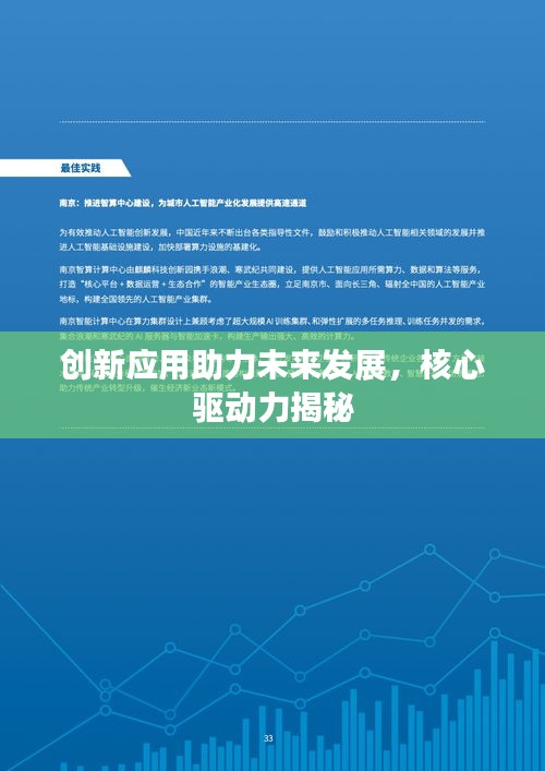 创新应用助力未来发展，核心驱动力揭秘