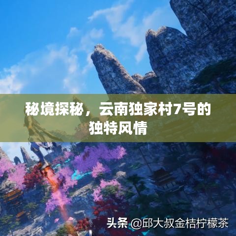 秘境探秘，云南独家村7号的独特风情
