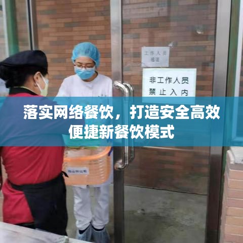落实网络餐饮，打造安全高效便捷新餐饮模式