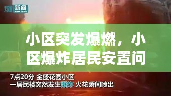 小区突发爆燃，小区爆炸居民安置问题 