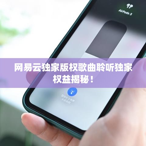 网易云独家版权歌曲聆听独家权益揭秘！
