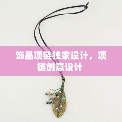 饰品项链独家设计，项链创意设计 