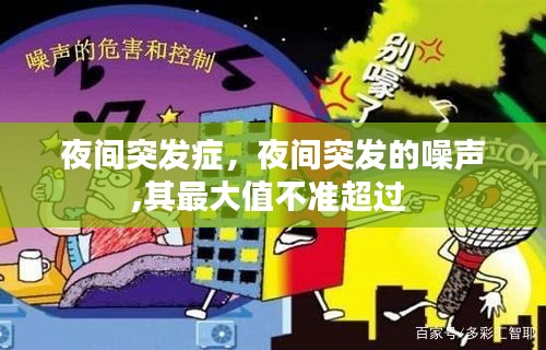 夜间突发症，夜间突发的噪声,其最大值不准超过 