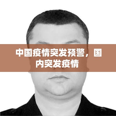 中国疫情突发预警，国内突发疫情 