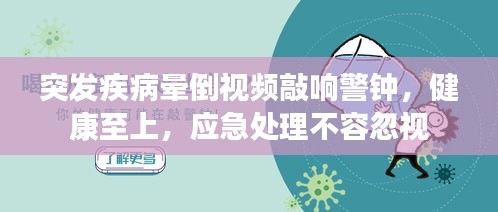 突发疾病晕倒视频敲响警钟，健康至上，应急处理不容忽视