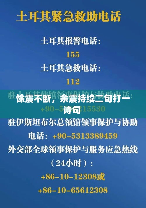 馀震不断，余震持续二旬打一诗句 