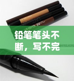 铅笔笔头不断，写不完的铅笔笔头断了怎么办 