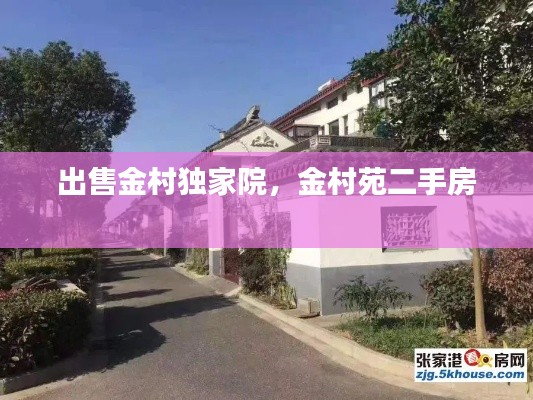 出售金村独家院，金村苑二手房 