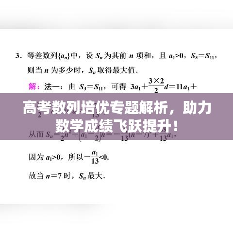 高考数列培优专题解析，助力数学成绩飞跃提升！