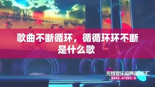 歌曲不断循环，循循环环不断是什么歌 