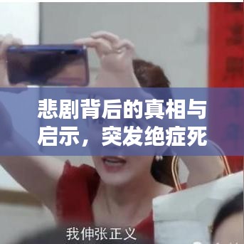 悲剧背后的真相与启示，突发绝症死亡案例视频揭秘
