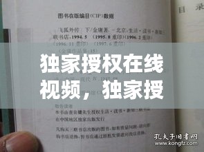独家授权在线视频，独家授权 小说 