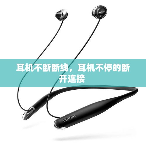 耳机不断断线，耳机不停的断开连接 