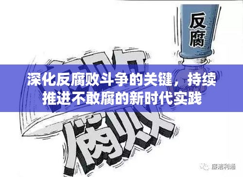 深化反腐败斗争的关键，持续推进不敢腐的新时代实践