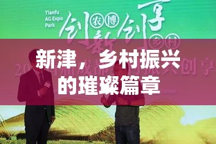 新津，乡村振兴的璀璨篇章