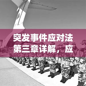 突发事件应对法第三章详解，应对策略与措施重磅出炉！