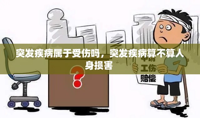 突发疾病属于受伤吗，突发疾病算不算人身损害 