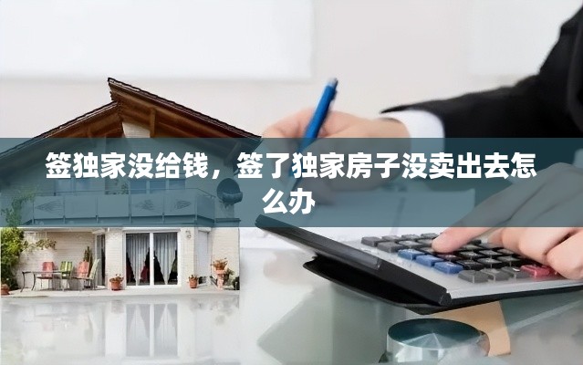 签独家没给钱，签了独家房子没卖出去怎么办 