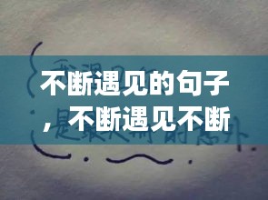 不断遇见的句子，不断遇见不断告别的句子 