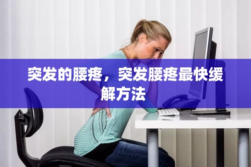 突发的腰疼，突发腰疼最快缓解方法 