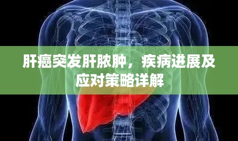 肝癌突发肝脓肿，疾病进展及应对策略详解