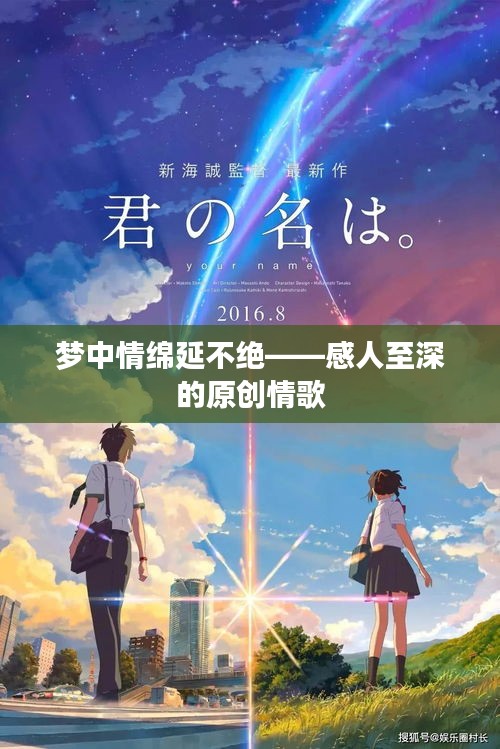 梦中情绵延不绝——感人至深的原创情歌