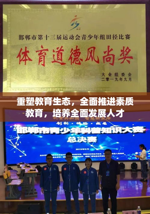 重塑教育生态，全面推进素质教育，培养全面发展人才