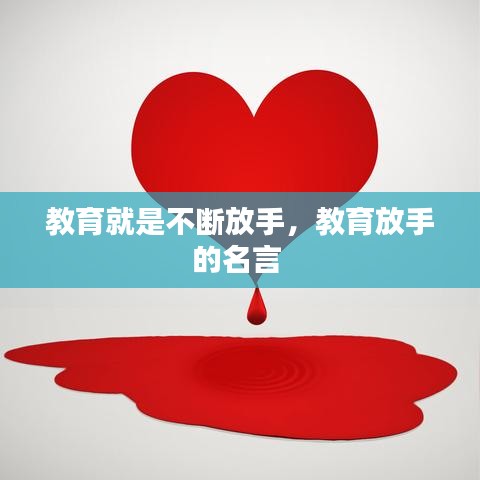 教育就是不断放手，教育放手的名言 