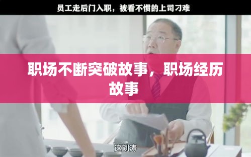 职场不断突破故事，职场经历故事 