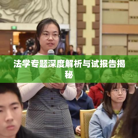 法学专题深度解析与试报告揭秘