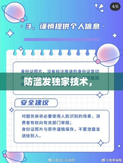 防滥发独家技术， 
