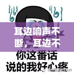 耳边响声不断，耳边不时响起 