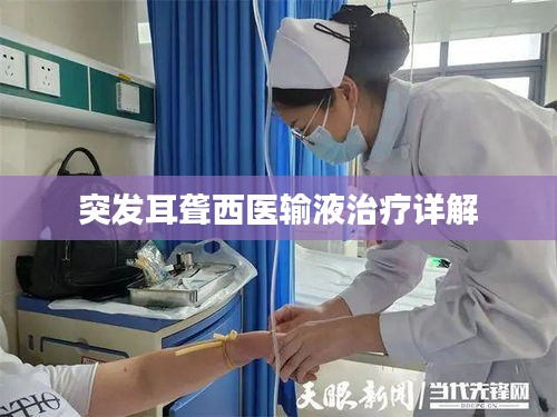 突发耳聋西医输液治疗详解