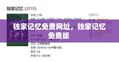 独家记忆免费网址，独家记忆免费版 