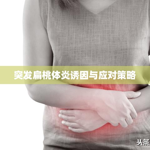 突发扁桃体炎诱因与应对策略