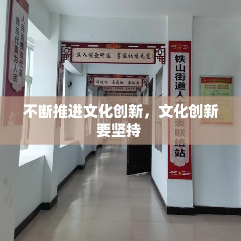 不断推进文化创新，文化创新要坚持 