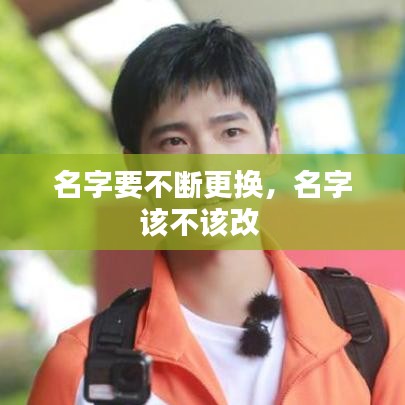 名字要不断更换，名字该不该改 