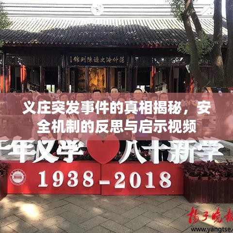 义庄突发事件的真相揭秘，安全机制的反思与启示视频