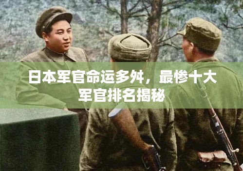 日本军官命运多舛，最惨十大军官排名揭秘