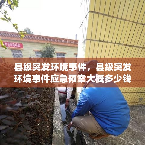 县级突发环境事件，县级突发环境事件应急预案大概多少钱 