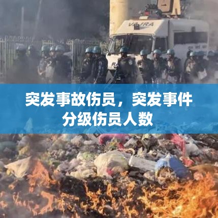 突发事故伤员，突发事件分级伤员人数 