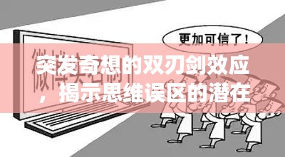 突发奇想的双刃剑效应，揭示思维误区的潜在危害