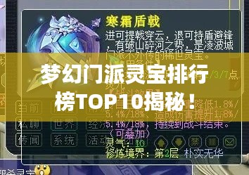 梦幻门派灵宝排行榜TOP10揭秘！