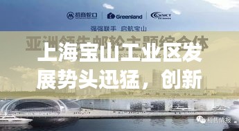 上海宝山工业区发展势头迅猛，创新活力迸发，新闻头条聚焦