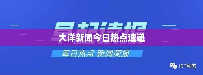 大洋新闻今日热点速递