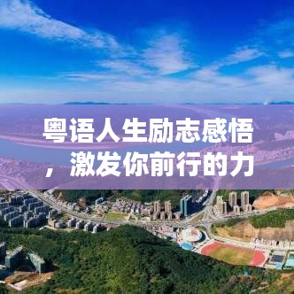 粤语人生励志感悟，激发你前行的力量